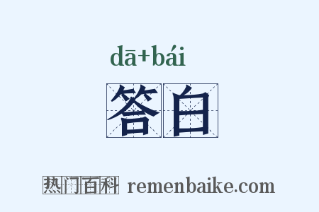 答白是什么意思的图片